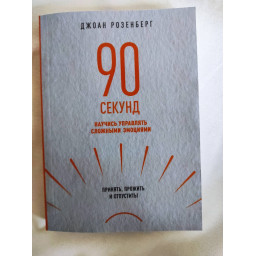 90 секунд. Навчися керувати складними емоціями. Прийняти, прожити та відпустити! Розенберг Дж.