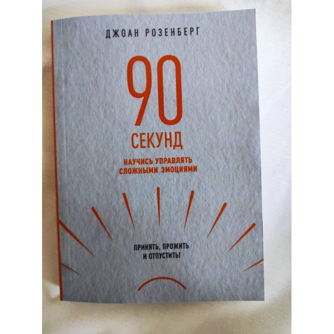90 секунд. Научись управлять сложными эмоциями. Принять, прожить и отпустить! Розенберг Дж.