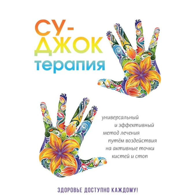 Су-Джок терапия. Панина Н.