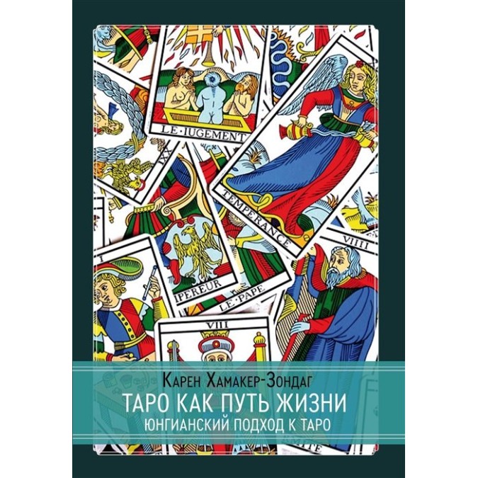 Книга Таро как путь жизни. Юнгианский подход к таро. Хамакер-Зондаг К.