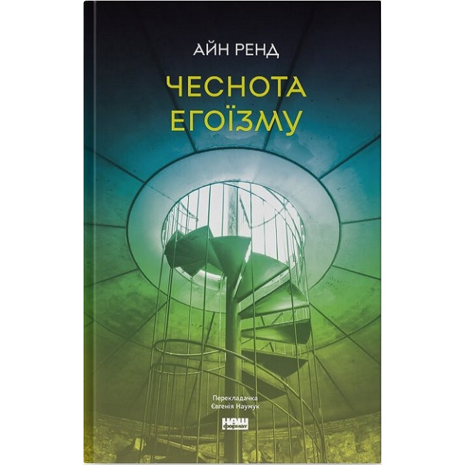 Книга Чеснота егоїзму. Ренд  А.