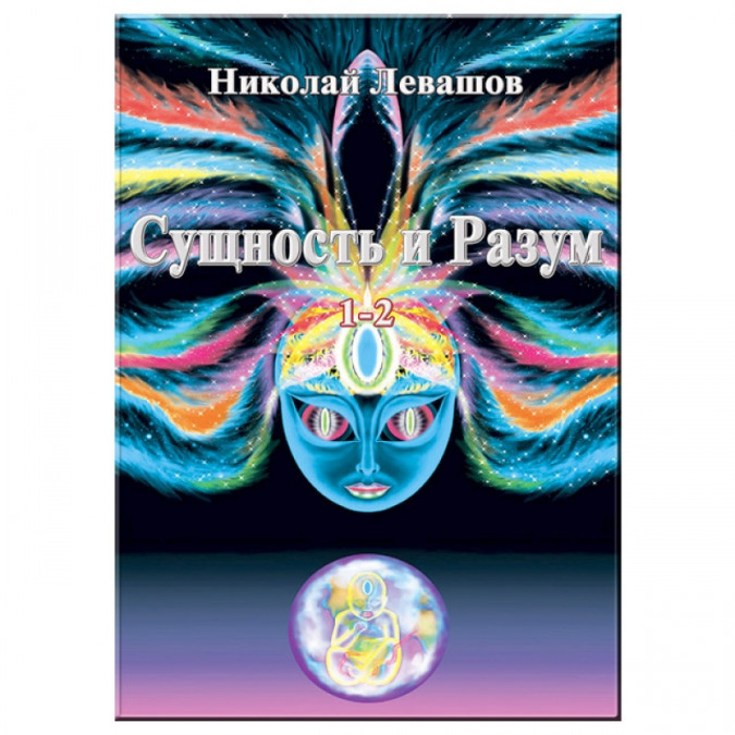 Сущность и Разум. Тт. 1-2. Левашов. Н.
