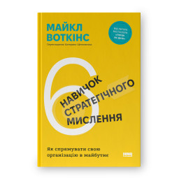 6 навичок стратегічного мислення. Як спрямувати свою організацію в майбутнє. Воткінс М.