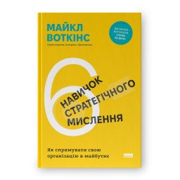 6 навичок стратегічного мислення. Як спрямувати свою організацію в майбутнє. Воткінс М.