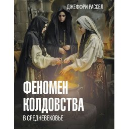 Книга Феномен колдовства в Средневековье. Рассел  Дж.
