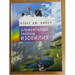 Елементарні закони Достатку. Джоул К.
