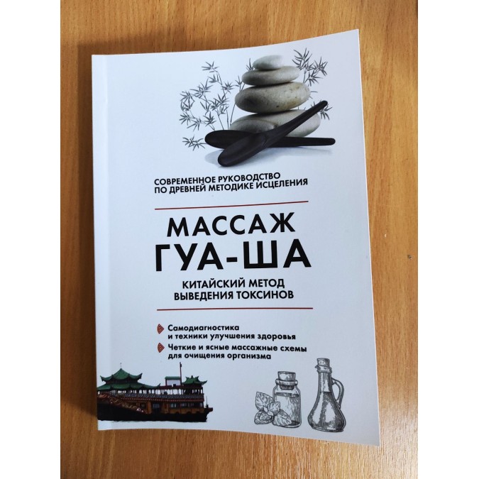 Китайский массаж ГУА-ША. Китайский метод выведения токсинов. Молостов  В.