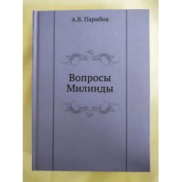 Книга Вопросы Милинды. Парибок А.