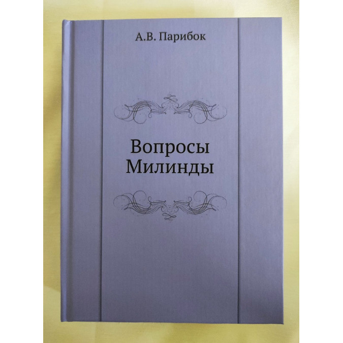 Книга Вопросы Милинды. Парибок А.