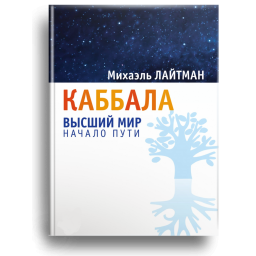 Книга Каббала: найвищий світ. Початок шляху. Лайтман М.