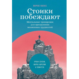 Стоики побеждают: Ментальные тренировки для преодоления жизненных трудностей. Васкес М.