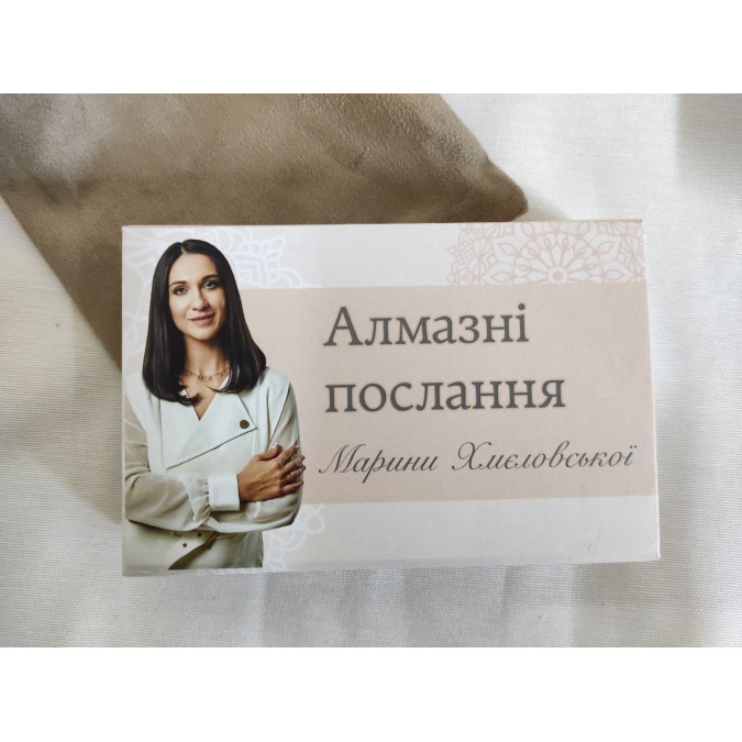 МАК Алмазні послання Марини Хмєловської