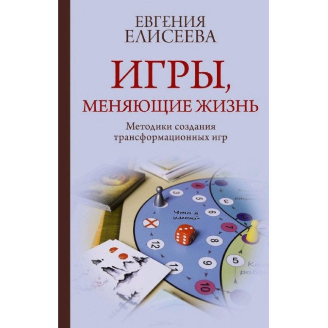 Игры, меняющие жизнь. Методики создания трансформационных игр. Елисеева Е.