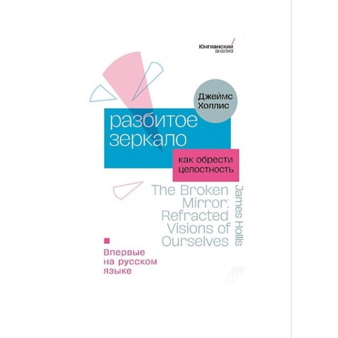 Разбитое зеркало. Как обрести целостность. Холлис Дж.