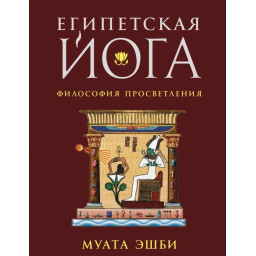 Єгипетська йога: секретна техніка. Муата Е.