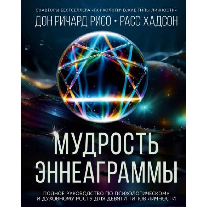Мудрость Эннеаграммы. Полное руководство по психологическому и духовному росту для девяти типов личности. Хадсон Р., Ричард Рисо Д.