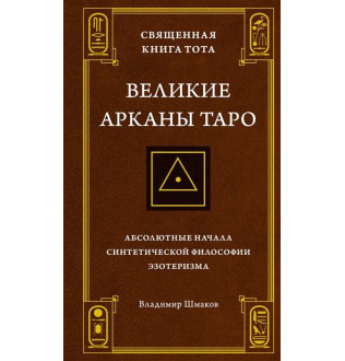 Книга Священна книга Тота. Великі Аркани Таро. Абсолютні засади синтетичної філософії езотеризму. Шмаков В.
