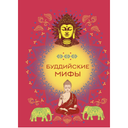Книга Буддийские мифы