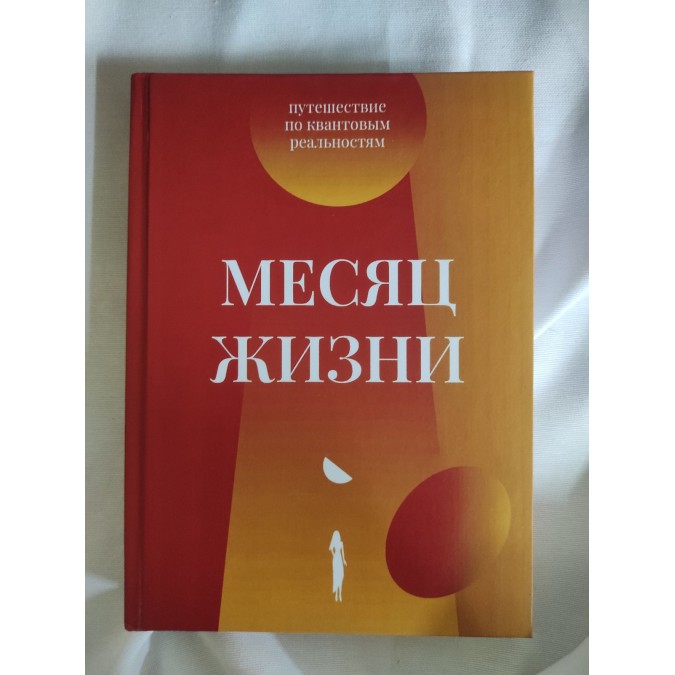 Месяц жизни. Путешествие по квантовым реальностям. Кулакова М.