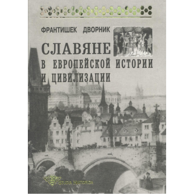 Словяни в європейській історії та цивілізації. Дворник Ф.