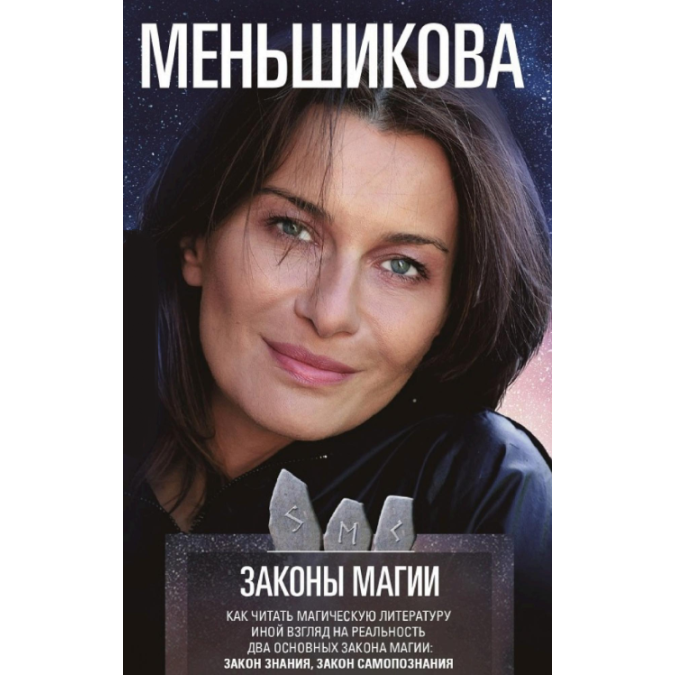 Законы магии. Как читать магическую литературу. Иной взгляд на реальность. Два основных закона магии: Закон знания и Закон самопознания. Меньшикова К.