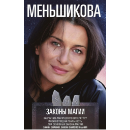 Законы магии. Как читать магическую литературу. Иной взгляд на реальность. Два основных закона магии: Закон знания и Закон самопознания. Меньшикова К.