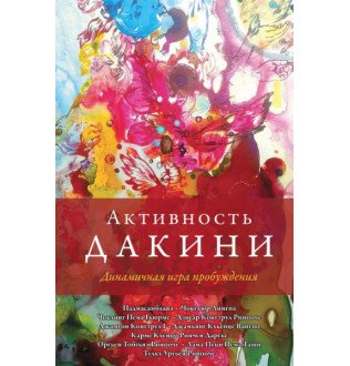 Активность дакини. Динамичная игра пробуждения. Падмасамбхава и др.