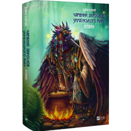 Книга Чарівний звірослов українського міфу. Птахи. Корній Д.