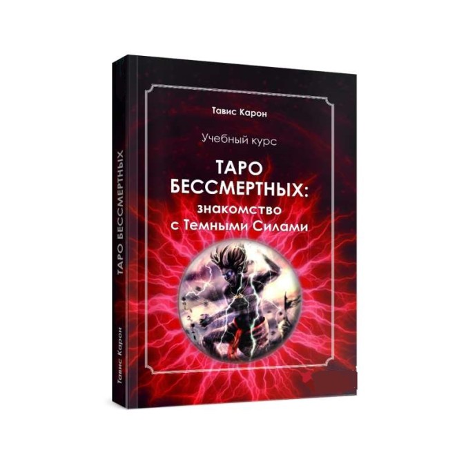 Таро безсмертних. Знайомство з темними силами. Навчальний курс. Карон Т.