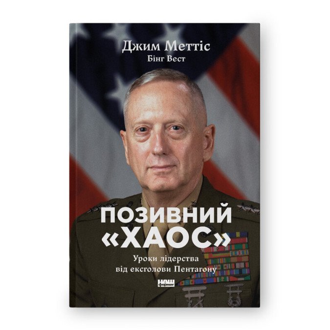 Позивний «Хаос». Уроки лідерства від ексголови Пентагону. Меттіс Дж., Вест Б.