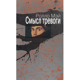 Сенс тривоги. Мей Р.