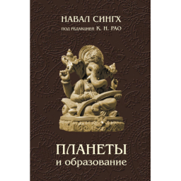 Планеты и образование. Сингх Н.