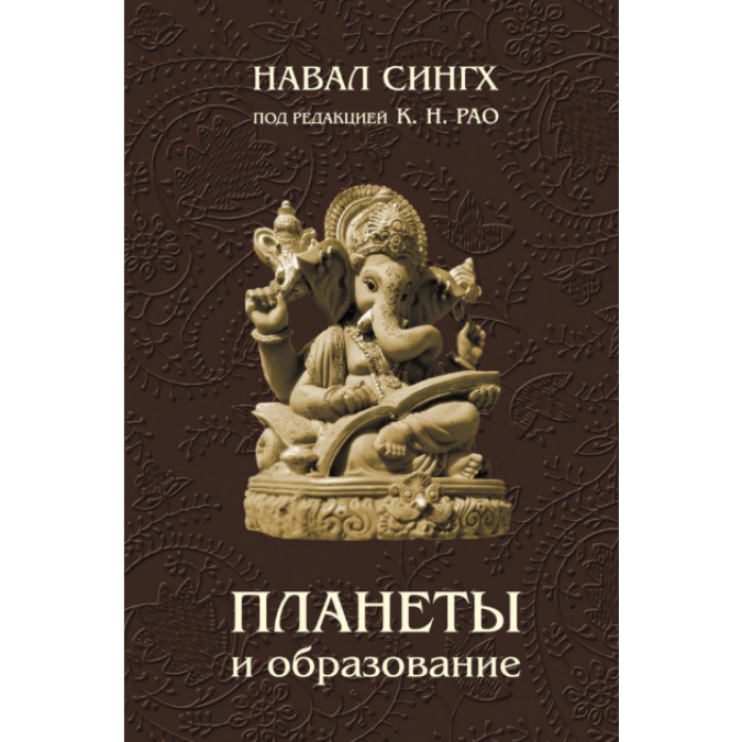 Планеты и образование. Сингх Н.