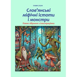 Слов’янські міфічні істоти і монстри: повне зібрання з ілюстраціями. Стоун О.