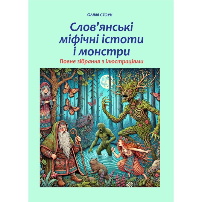 Слов’янські міфічні істоти і монстри: повне зібрання з ілюстраціями. Стоун О.