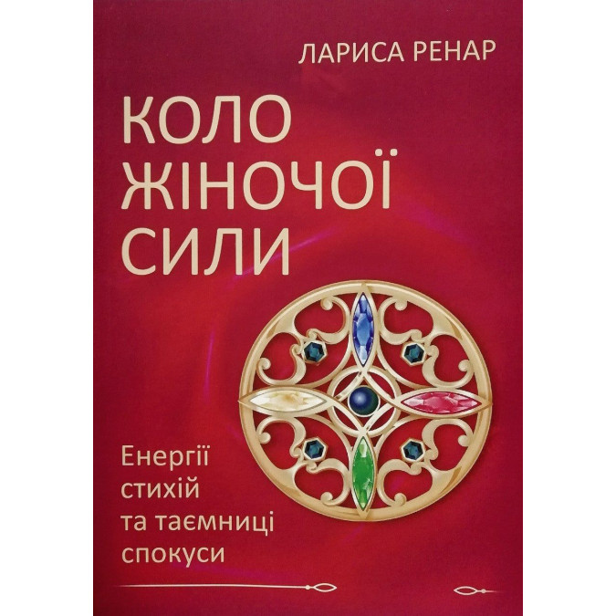Книга Коло жіночої сили. Енергії стихій та таємниці спокуси. Ренар Л.