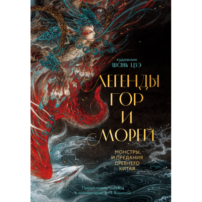 Легенды гор и морей. Монстры и предания Древнего Китая. Шань Цзэ (Ли Ифань), Яншина Э.