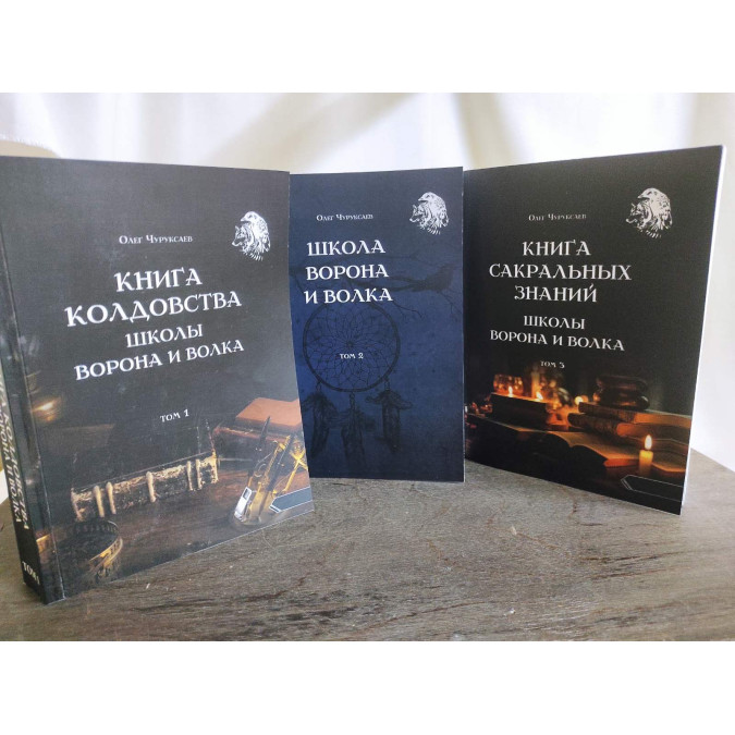 Книга Колдовства Школы Ворона и Волка. В 3-х тт. Чуруксаев О.
