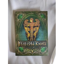 Велесова книга. Волховник. Лозко Г.