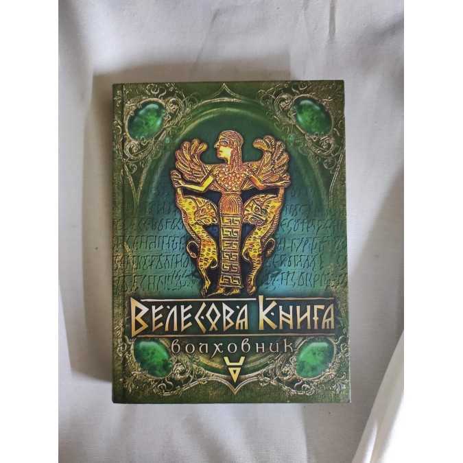 Велесова книга. Волховник. Лозко Г.