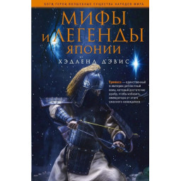 Міфи та легенди Японії. Девіс Х.