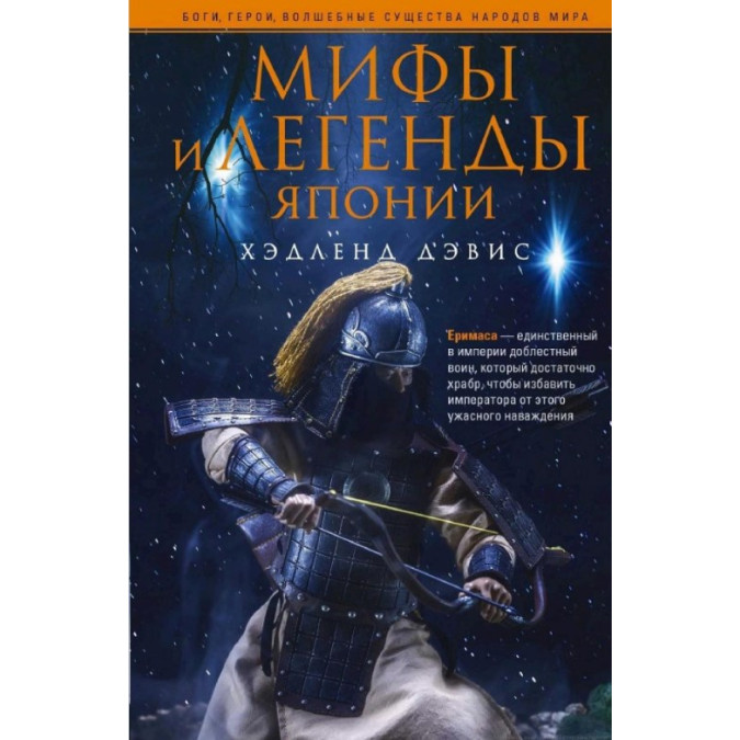 Міфи та легенди Японії. Девіс Х.