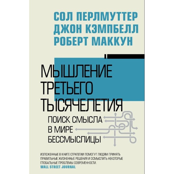 Мышление третьего тысячелетия. Поиск смысла в мире бессмыслицы. Перлмуттер С., Кэмпбелл Дж., Маккун Р.
