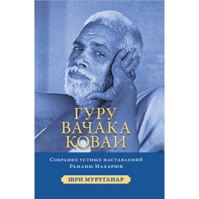 Гуру Вачака Коваї. Зібрання усних повчань Рамана Махарші. Шрі Муруганар