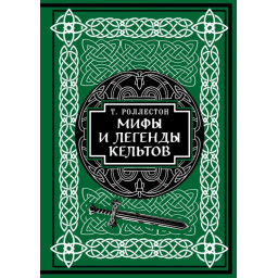 Мифы и легенды кельтов. Роллестон Т.