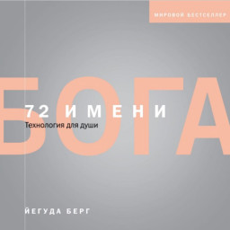 Книга 72 імені Бога. Берг Є.