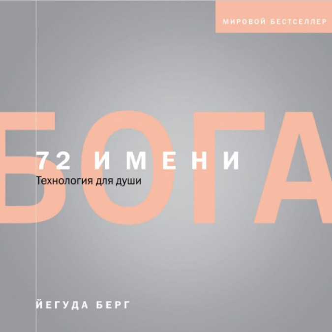 Книга 72 имени Бога. Берг Й.