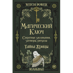 Книга Магический ключ. Секретные заклинания, заговоры, ритуалы. Тайна жрицы. Юлиана