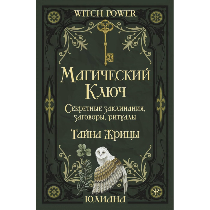Книга Магический ключ. Секретные заклинания, заговоры, ритуалы. Тайна жрицы. Юлиана