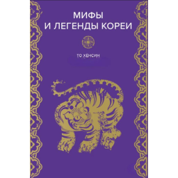 Мифы и легенды Кореи. Хёнсин Т.